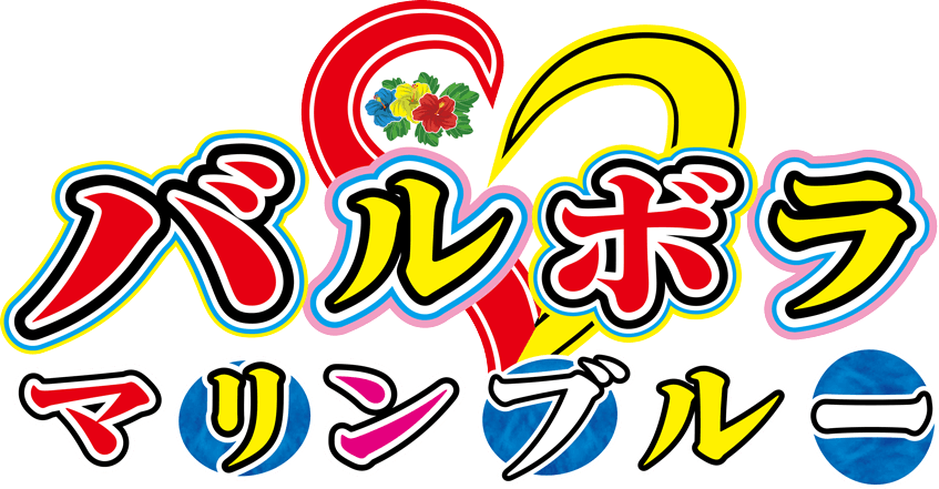 新宿バルボラマリンブルーのロゴ