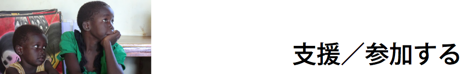 支援／参加する.png