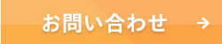 お問い合わせ.png
