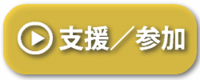 黄色支援参加.png