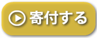 黄色寄付する.png