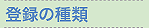 登録の種類
