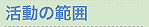 活動の範囲