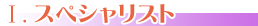 スペシャリスト